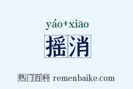 摇消是什么意思的图片